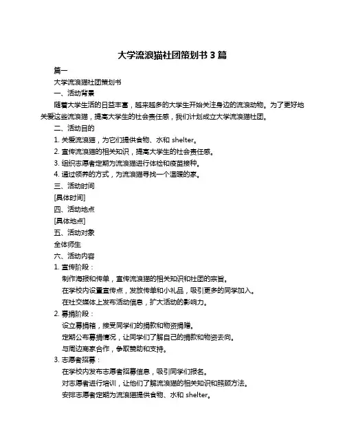 大学流浪猫社团策划书3篇