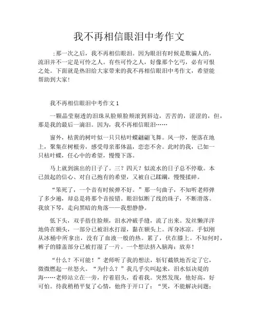 我不再相信眼泪中考作文