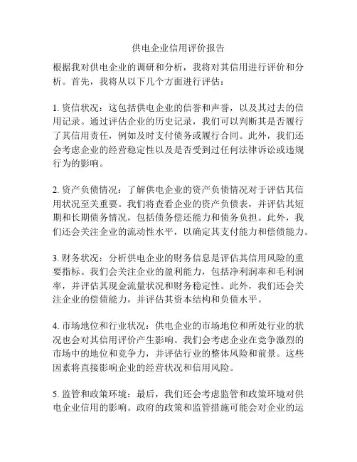 供电企业信用评价报告