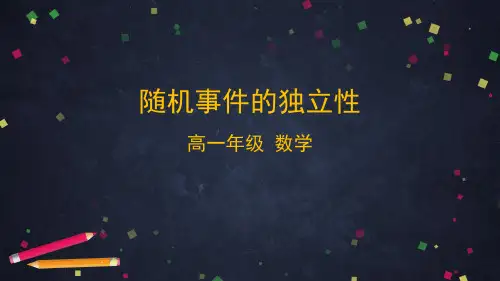 人教B版(2019)高中数学必修第二册第五章5.5.3随机事件的独立性课件
