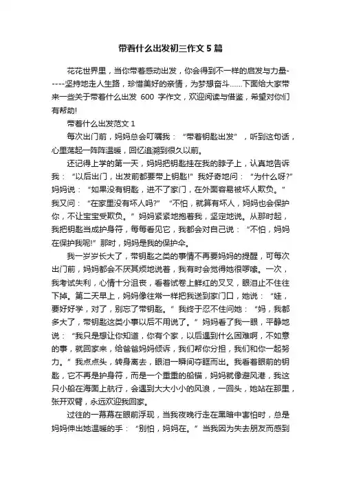 带着什么出发初三作文5篇
