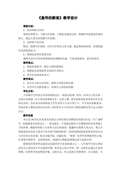 人教版七年级语文上册《六单元  阅读  27 皇帝的新装》优质课教案_4