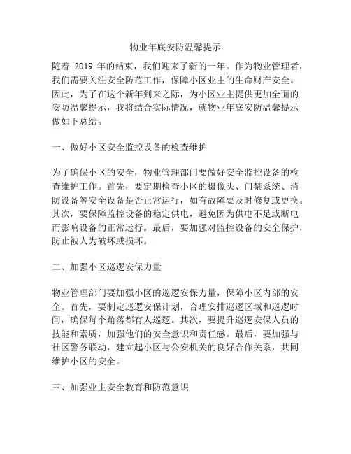 物业年底安防温馨提示