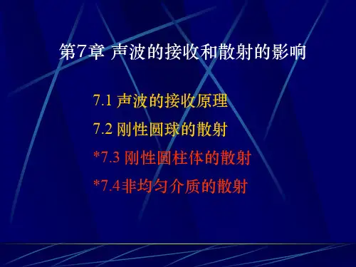 南京大学_声学基础课件_第7章_声波的接收和散射
