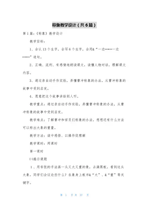 称象教学设计(共6篇)