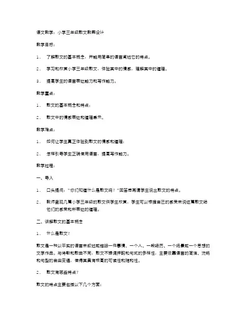 语文教学：小学三年级散文教案设计