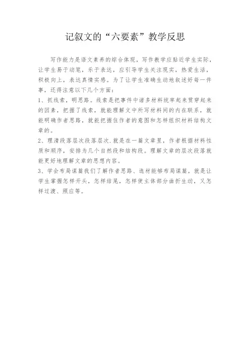 记叙文的“六要素”教学反思