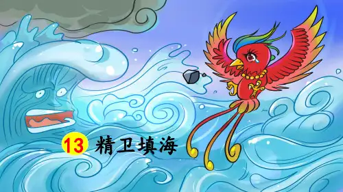 部编人教版四年级语文上册第13课《精卫填海》优秀课件(共68张PPT)