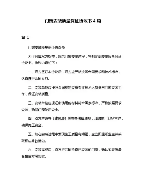 门窗安装质量保证协议书4篇