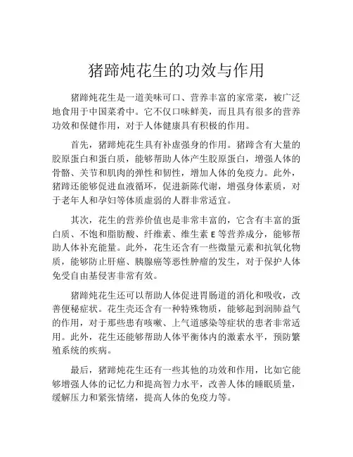 猪蹄炖花生的功效与作用