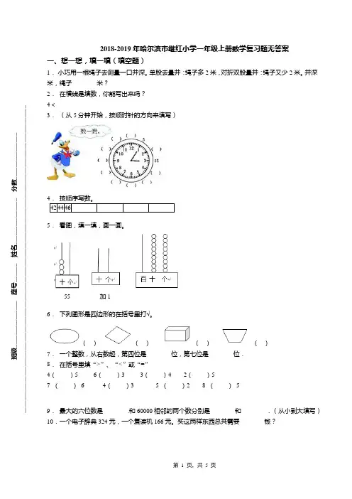 2018-2019年哈尔滨市继红小学一年级上册数学复习题无答案