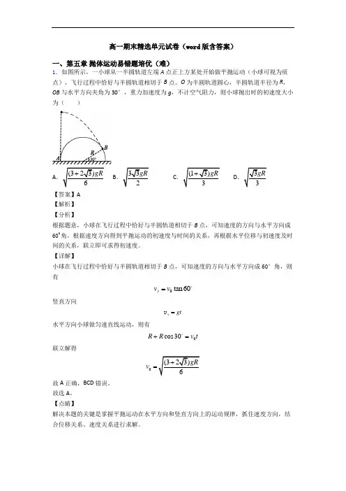 高一期末精选单元试卷(word版含答案)