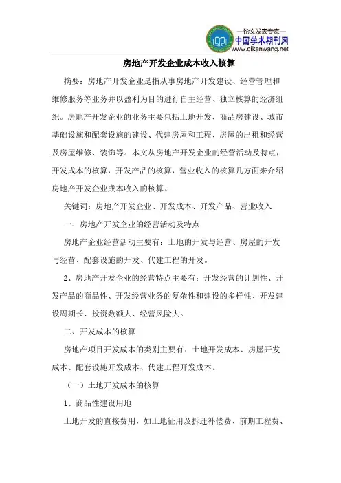 房地产开发企业成本收入核算