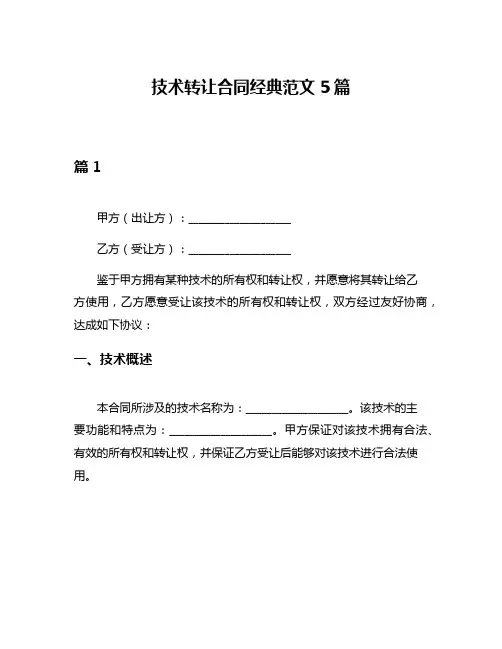 技术转让合同经典范文5篇