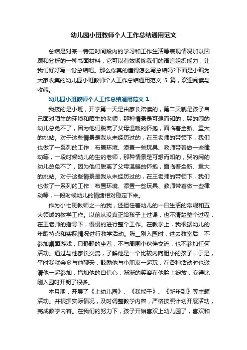 幼儿园小班教师个人工作总结通用范文
