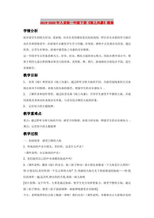 2019-2020年人音版一年级下册《海上风暴》教案