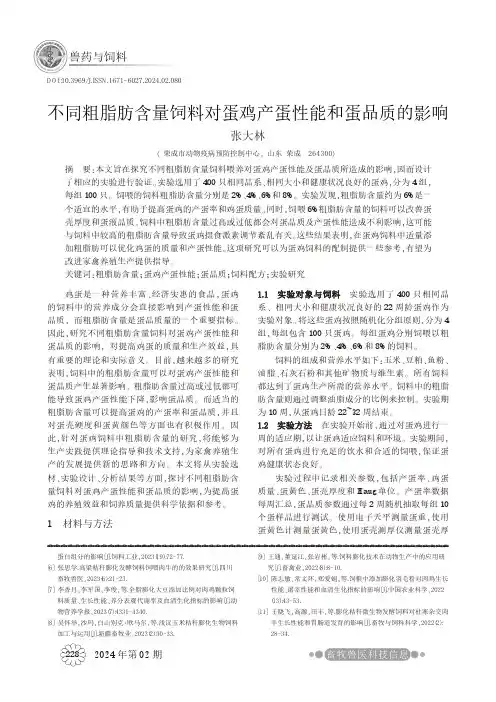 不同粗脂肪含量饲料对蛋鸡产蛋性能和蛋品质的影响