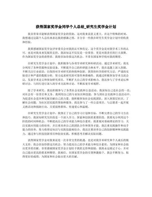 获得国家奖学金同学个人总结_研究生奖学金计划