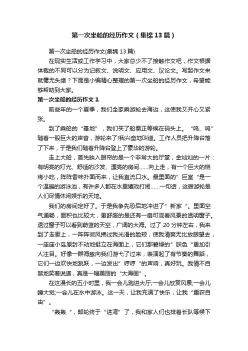 第一次坐船的经历作文（集锦13篇）