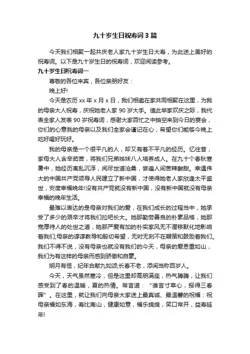 九十岁生日祝寿词3篇