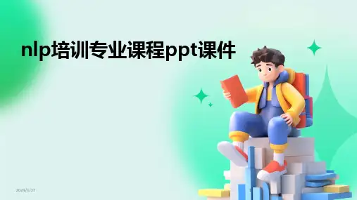 2024版nlp培训专业课程ppt课件[1]