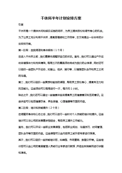 干休所半年计划安排方案