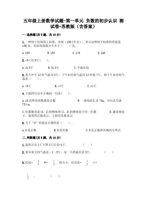 五年级上册数学试题-第一单元 负数的初步认识 测试卷-苏教版(含答案)