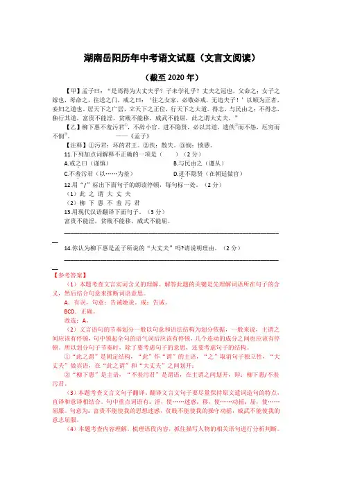 湖南岳阳历年中考语文文言文阅读试题17篇(含答案与翻译)(截至2020年)