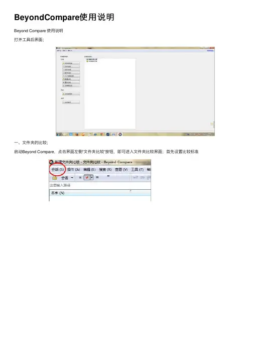 BeyondCompare使用说明