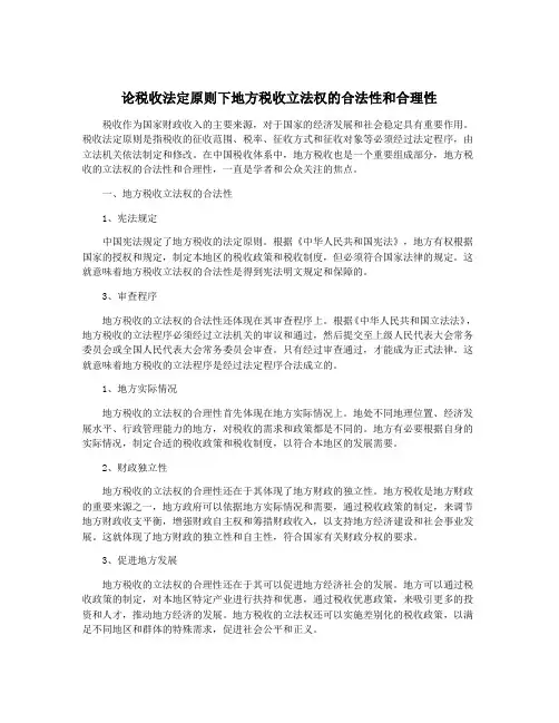 论税收法定原则下地方税收立法权的合法性和合理性