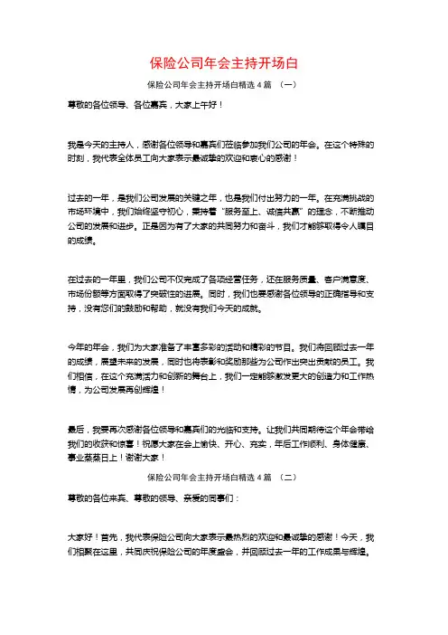 保险公司年会主持开场白4篇