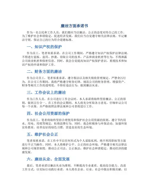 廉洁方面承诺书