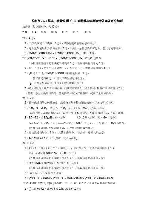 长春市2020届高三质量监测(三)理综化学参考答案及评分细则