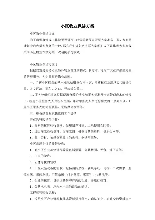 小区物业保洁方案