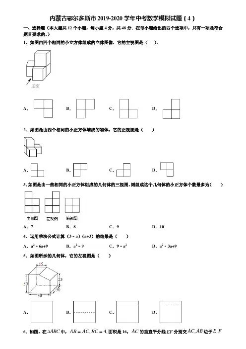 内蒙古鄂尔多斯市2019-2020学年中考数学模拟试题(4)含解析