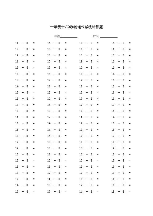 一年级十几减8的退位减法计算题