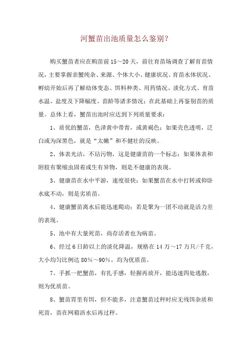 河蟹苗出池质量怎么鉴别？