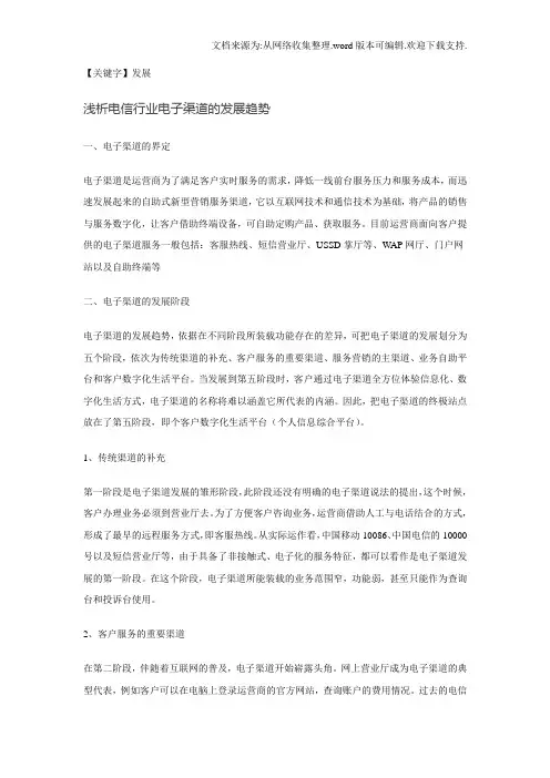 【发展】浅析电信行业电子渠道的发展趋势
