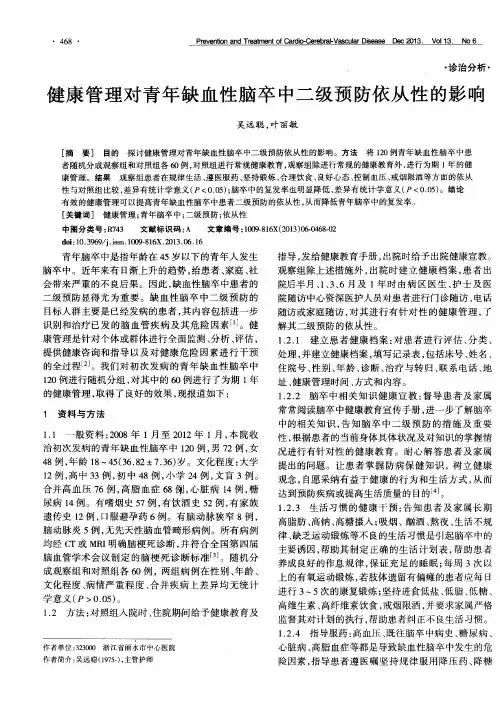 健康管理对青年缺血性脑卒中二级预防依从性的影响