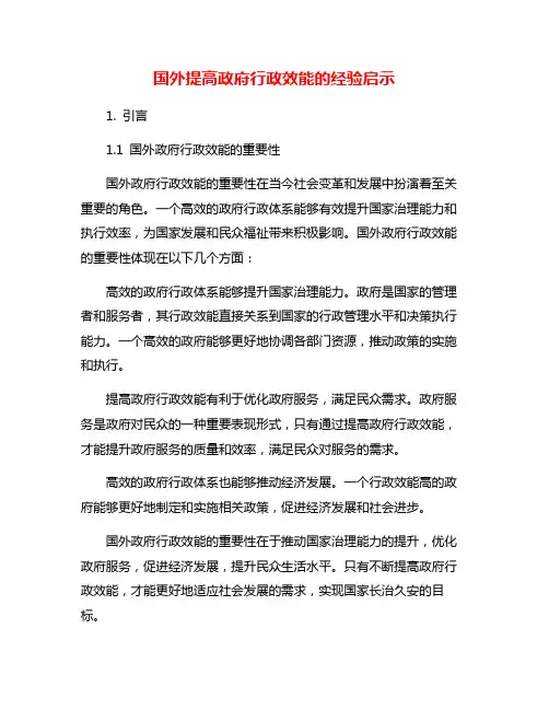 国外提高政府行政效能的经验启示