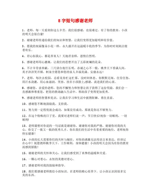 8字短句感谢老师