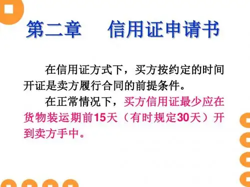 国际贸易单证实务信用证申请书