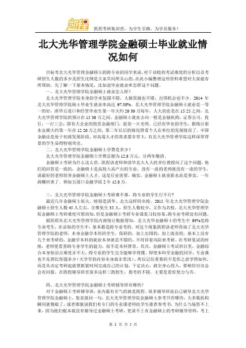 北大光华管理学院金融硕士毕业就业情况如何