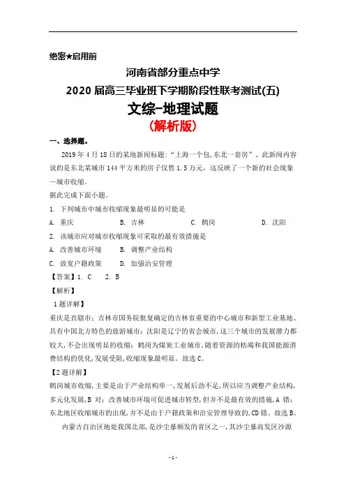 2020届河南省部分重点中学高三下学期阶段性联考测试(五)文综地理试题(解析版)
