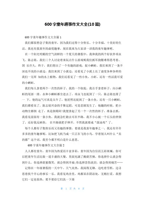 600字童年趣事作文大全(10篇)