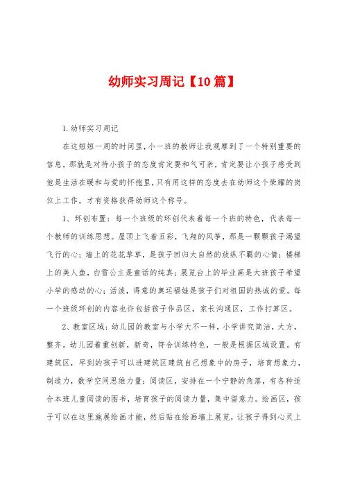 幼师实习周记【10篇】