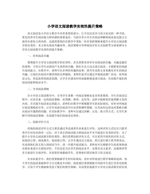 小学语文阅读教学实效性提升策略