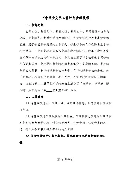 下学期少先队工作计划参考模板(五篇)