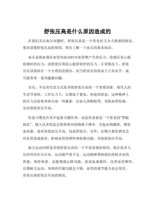 舒张压高是什么原因造成的