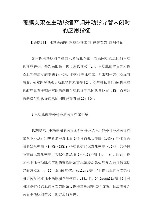 覆膜支架在主动脉缩窄归并动脉导管未闭时的应用指征